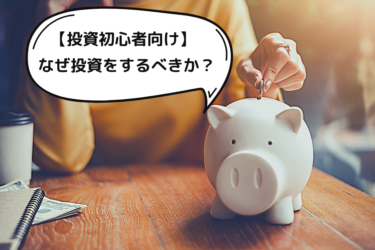 【保存版】今すぐ投資をするべき理由3選