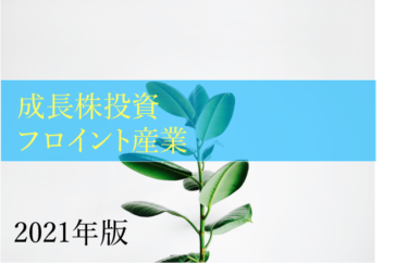 【成長株投資】2021年　超最新版　フロイント産業への投資を決意したわけ